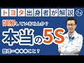 【トヨタ式】誤解していませんか？本当の｢5S｣