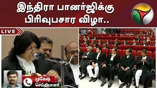 இந்திரா பானர்ஜிக்கு பிரிவுபசார விழா...  #IndiraBanerjee