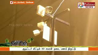 ஆடிட்டர் வீட்டில் 30 சவரன் நகை, பணம் திருட்டு