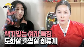 (용한점집)(색기) 색기있는 여자 특징! 도화살 홍염살 화류계!!  [점점tv정주행하기]