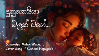 Dunukeiya Malak Wage | දුනුකෙයියා මලක් වගේ | Cover Song | Kushani Hapugoda