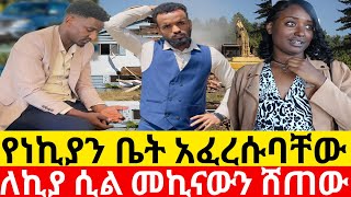 🔴የነኪያን ቤት አፈረሱባቸው 😱 ለኪያ ሲል መኪናውን ሸጠው❤|Kumneger ቁም ነገር/Ab tube አብርሽ ቱዩብ