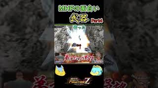 【モンハン】MHFの面白武器を紹介Part4#Shorts