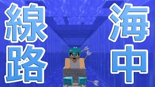 【カズクラ】マイクラ実況 PART398 海中線路できました！