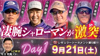 【LIVE】DAY-1 BMC TOURNAMENT第5戦 ＜竹内一浩・小森嗣彦・今井新・富村貴明＞｜霞最強を懸けた頂上血戦 in 茨城県霞ヶ浦