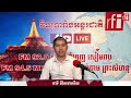 លោក កែវ វ៉ាន្នី៖ ដោយសារតែចំណេះដឹង ទើបខ្ញុំមានថ្ងៃនេះ