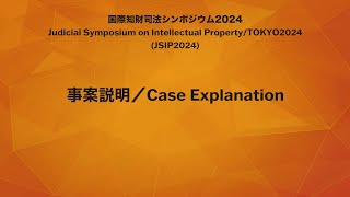 【日本語】2024事案説明（裁判所）