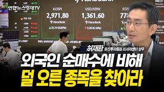 외국인 순매수에 비해 덜 오른 종목을 찾아라 (허재환 리서치센터 상무) | 250617 굿모닝인포맥스