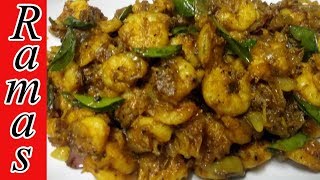 சுவையான இறால் வறுவல் | Prawn Varuval | Prawn Pepper Fry in tamil