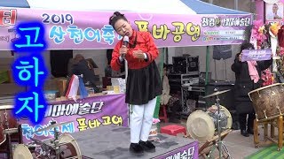 고하자품바 ㅡ 테마예술단 1월 19일 화천산천어축제 ( HD 1080p )