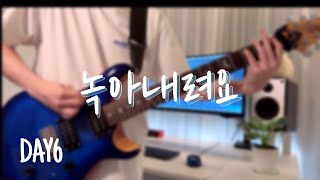 DAY6(데이식스) - 녹아내려요 일렉기타 커버🎸