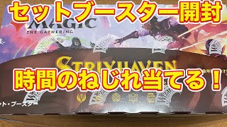 【MTG】セットブースターで20万円のカードを狙う！【ストリクスヘイヴン:魔法学院】