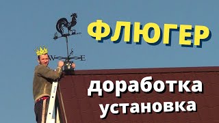 Флюгер. Доработка. Установка своими руками.