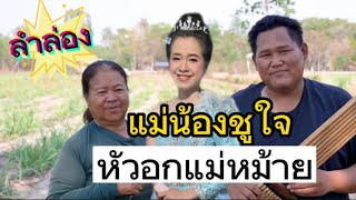 หัวอกแม่หม้าย อรสา แสงเพชร Cover แม่โต๋ แม่น้องชูใจ