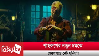 শাহরুখের নতুন চমকে নেট দুনিয়া তোলপাড়! Shah Rukh। Bijoy TV