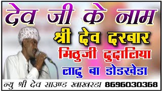 देवनारायण भगवान के नाम मिठुजी दुदालिया लादु बा डोडखेडा !! देव नारायण भगवान के नाम Khakharda