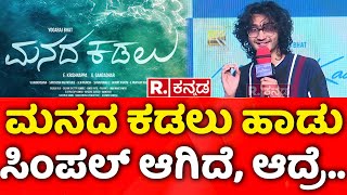 Sanjith Hegde Speech At Manada Kadalu Audio Launch Event: ಮನದ ಕಡಲು ಹಾಡು ಸಿಂಪಲ್​ ಆಗಿದೆ, ಆದ್ರೆ...!