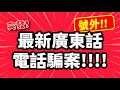 突發號外!! | 令人氣憤的 最新廣東話 電話騙案!!!! | 轉發提醒親友 | 看後要學精 唔好畀人呃 | TVBean