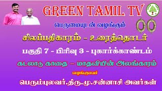 சிலப்பதிகாரம் - உரைத்தொடர் - பகுதி 7 - பிரிவு - கடலாடு காதை -  மாதவியின் அலங்காரம் - Green Tamil TV