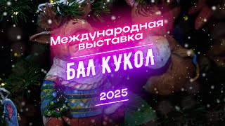 Никас Сафронов и Новогодний бал кукол на Тишинке 2025