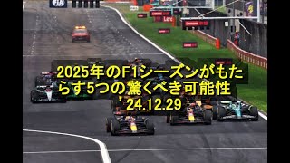 2025年のF1シーズンがもたらす5つの驚くべき可能性　’24 12 29