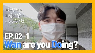 [EP.02-1] Wan are you Doing? - 완도뭐하니?