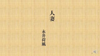 朗読を楽しむ　永井荷風作「人妻」