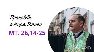 Керигма на Євангеліє від Мт. 26,14-25