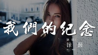 我們的紀念 - 徐薇『就讓我留在輪迴的邊緣』【動態歌詞Lyrics】