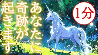 あなたに嬉しい奇跡が起こる超幸運引き寄せ波動417Hz×1分見るだけの開運おまじないヒーリング