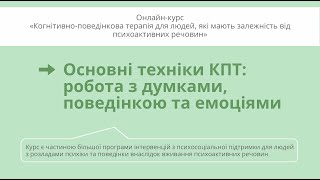 Основні техніки КПТ: робота з думками, поведінкою та емоціями.