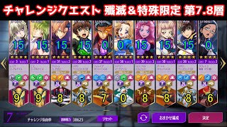 【ロススト】特定タイプパイロット 殲滅\u0026特殊限定 第7,8層【チャレンジクエスト】