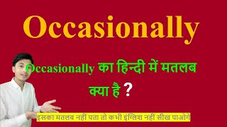 Occasionally meaning in Hindi | Occasionally ka kya matlab hota hai | daily use English words