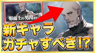 【ニーアリィンカーネーション】新キャラガチャすべき！？限界突破アイテムキター！イベントダンジョン解説！【Nier Reincarnation 攻略】