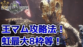 【MHW】歴戦王マムタロト攻略法！虹最大8枠の取り方等！【モンハンワールド】