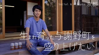 【Social＆Planet】京丹後産クラフトビールで持続可能な地域をつくる