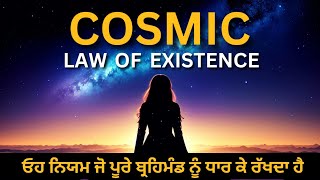 ਓਹ ਨਿਯਮ ਜੋ ਪੂਰੇ ਬ੍ਰਹਿਮੰਡ ਨੂੰ ਧਾਰ ਕੇ ਰੱਖਦਾ ਹੈ । Cosmic Law Of Existence | Punjabi Spiritual Speech