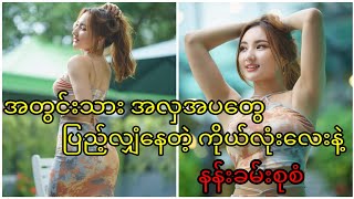 အတွင်းသား အလှအပတွေ ပြည့်လျှံနေတဲ့ ကိုယ်လုံးလေးနဲ့နန်းခမ်းစုစံ#myanmarcelenews #cele