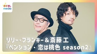 リリー・フランキー＆斎藤工『ペンション・恋は桃色 season2』の見どころを語る