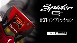 【2022 新作パター】Spider GT 試打インプレッション by チームテーラーメイド