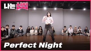 [나는 신입 #현진] 르세라핌 LE SSERAFIM - Perfect Night | 커버댄스 Dance Cover | Full ver.