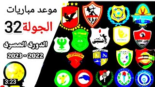 موعد وتوقيت مباريات الجولة 32 من الدوري المصري الممتاز موسم 2023/2022