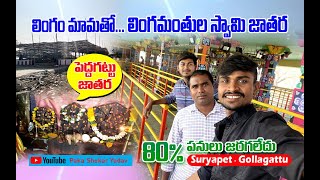 Lingamathula swamy jathara (పెద్దగట్టు జాతర) || 80% పనులు జరగలేదు || after 6days