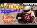 MITSUBISI ECLIPSE CROSS/三菱エクリプスクロスPHEV もっと注目されるべき！？コンパクトSUV使い勝手徹底レビュー