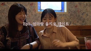 [신인류프로젝트] Ep1. 엄마랑 을지로 데이트