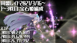 【宝石姫】同盟レイド2021/03/16 1~3戦目【宝石姫編成】