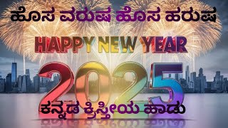 ಹೊಸ ವರುಷ ಹೊಸ ಹರುಷ// Hosa varusha// Kannada Jesus Songs// Kannada New year Song//