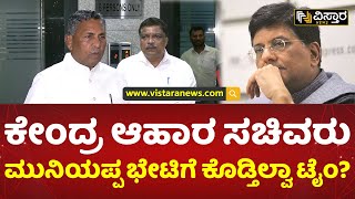 ರಾಜಕೀಯ ಮಾಡ್ತಿದ್ದಾರೆ ಎಂದ ಸಚಿವ ಮುನಿಯಪ್ಪ | Union Food Minister didn't meet Muniyappa | Vistara News