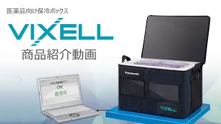 医薬品向け保冷ボックス『VIXELL』の商品紹介動画