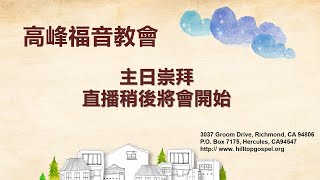 教會主日崇拜直播 高峰福音教會 ,   Hilltop Gospel Church Live Stream